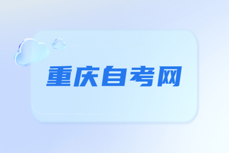 重慶自考怎么在網(wǎng)上查詢成績?