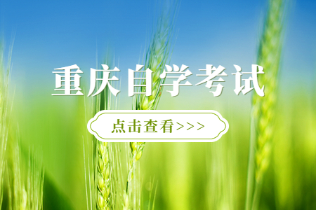 重慶自學(xué)考試歷年真題有什么做用？