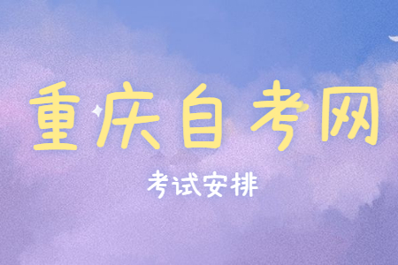 2023年10月重慶自考960101新聞學考試安排（專科）