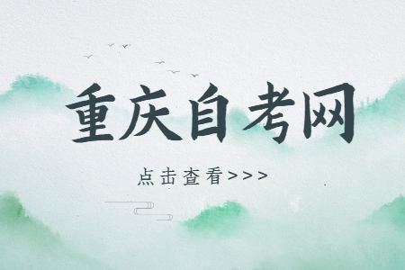 重慶自考實踐考核時間一般在什么時候?