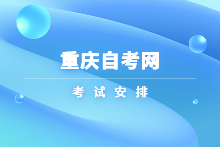 2023年10月重慶自考020301K金融學(xué)考試安排（本科）