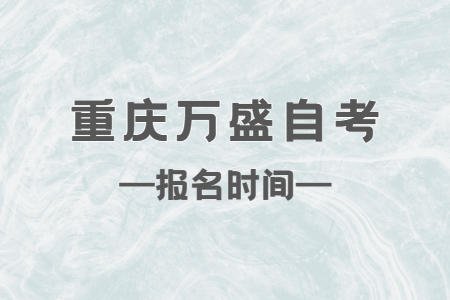 2023年10月重慶萬盛自考報名時間