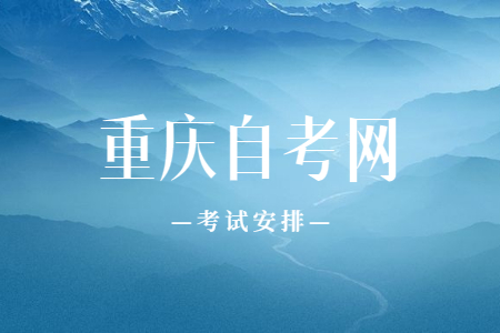 2023年10月重慶自考071102應用心理學考試安排（本科）
