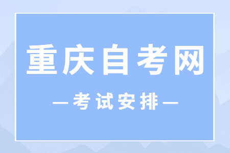 2023年10月重慶自考080901計算機科學與技術考試安排（本科）