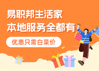 熱愛生活的你一定要用易職邦本地生活