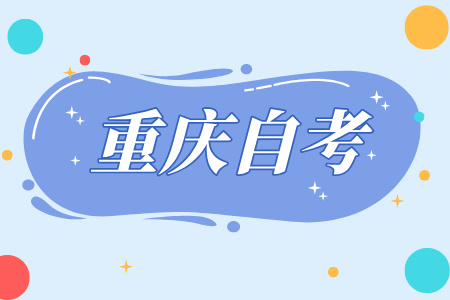 重慶自學(xué)考試沒(méi)有學(xué)籍有影響嗎?