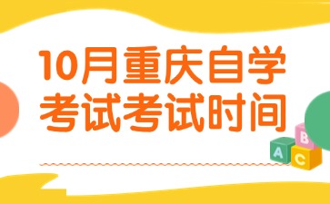 重慶自考考試時間