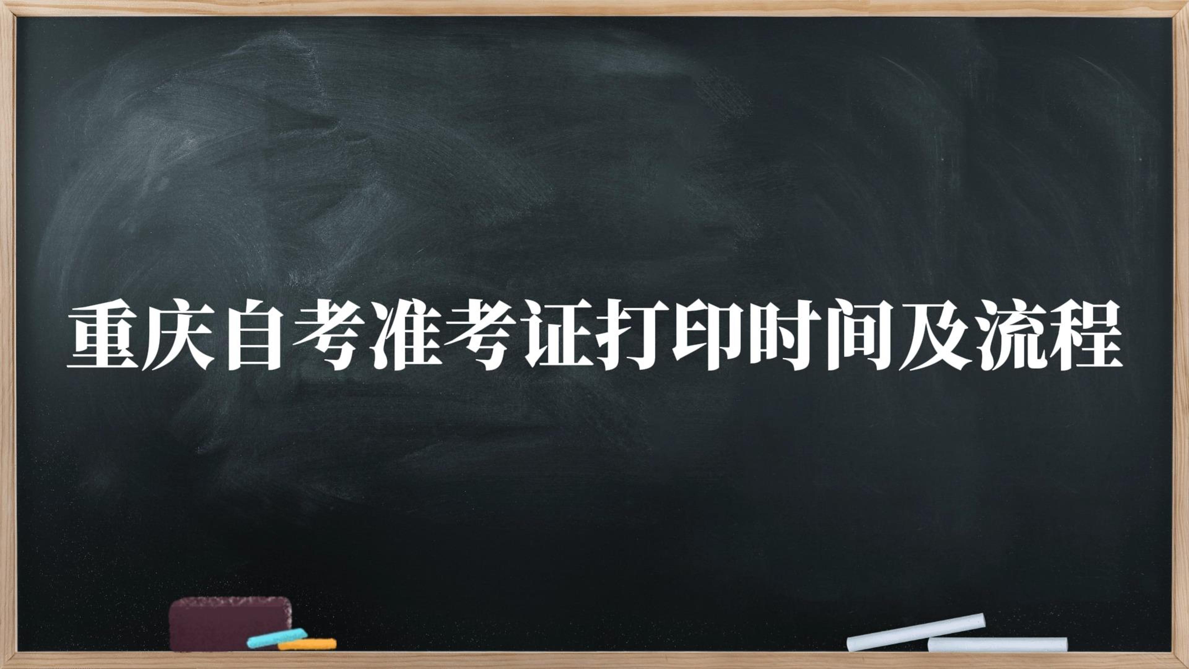 重慶自考準考證打印時間及流程