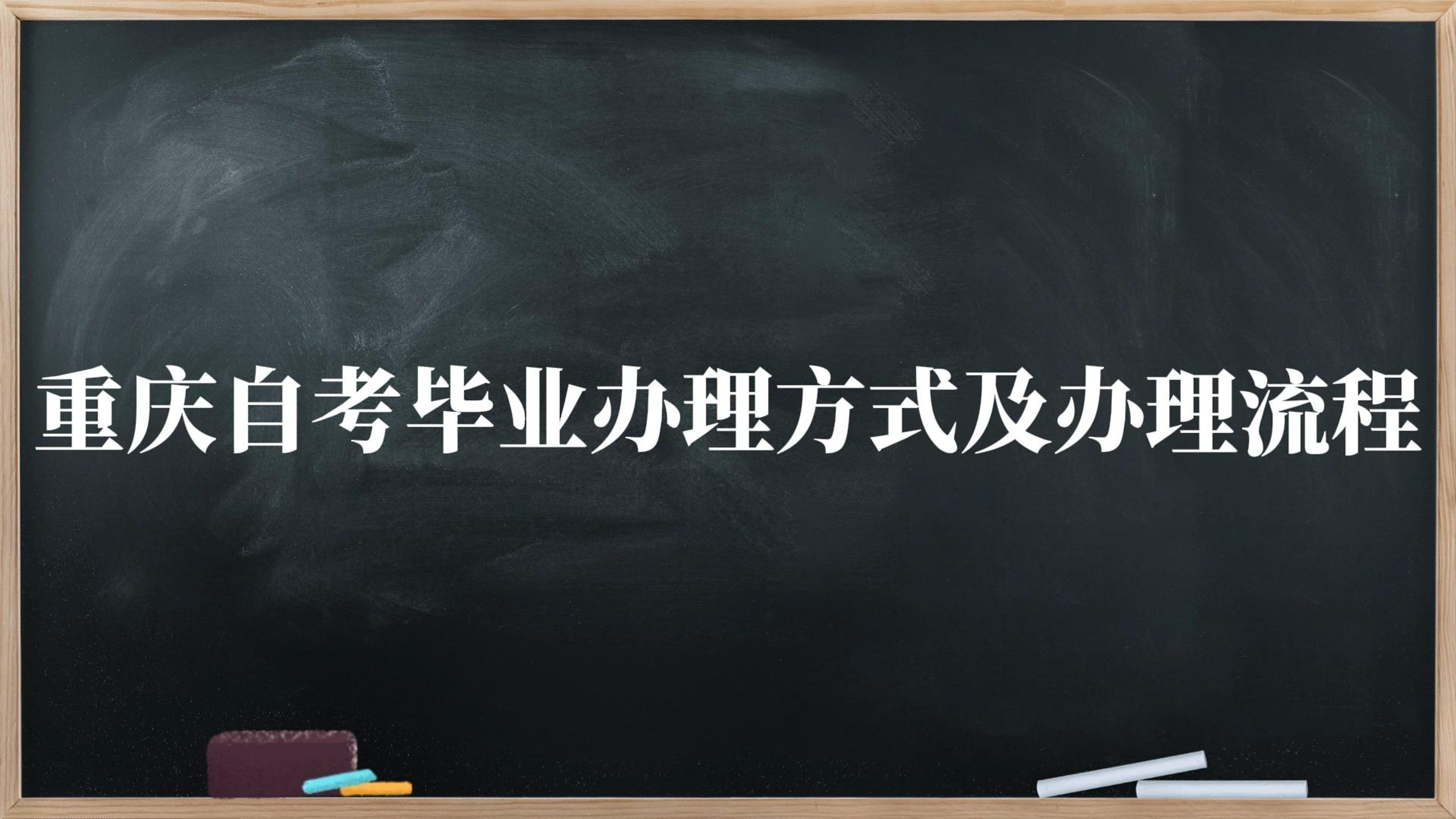 重慶自考畢業辦理方式及辦理流程