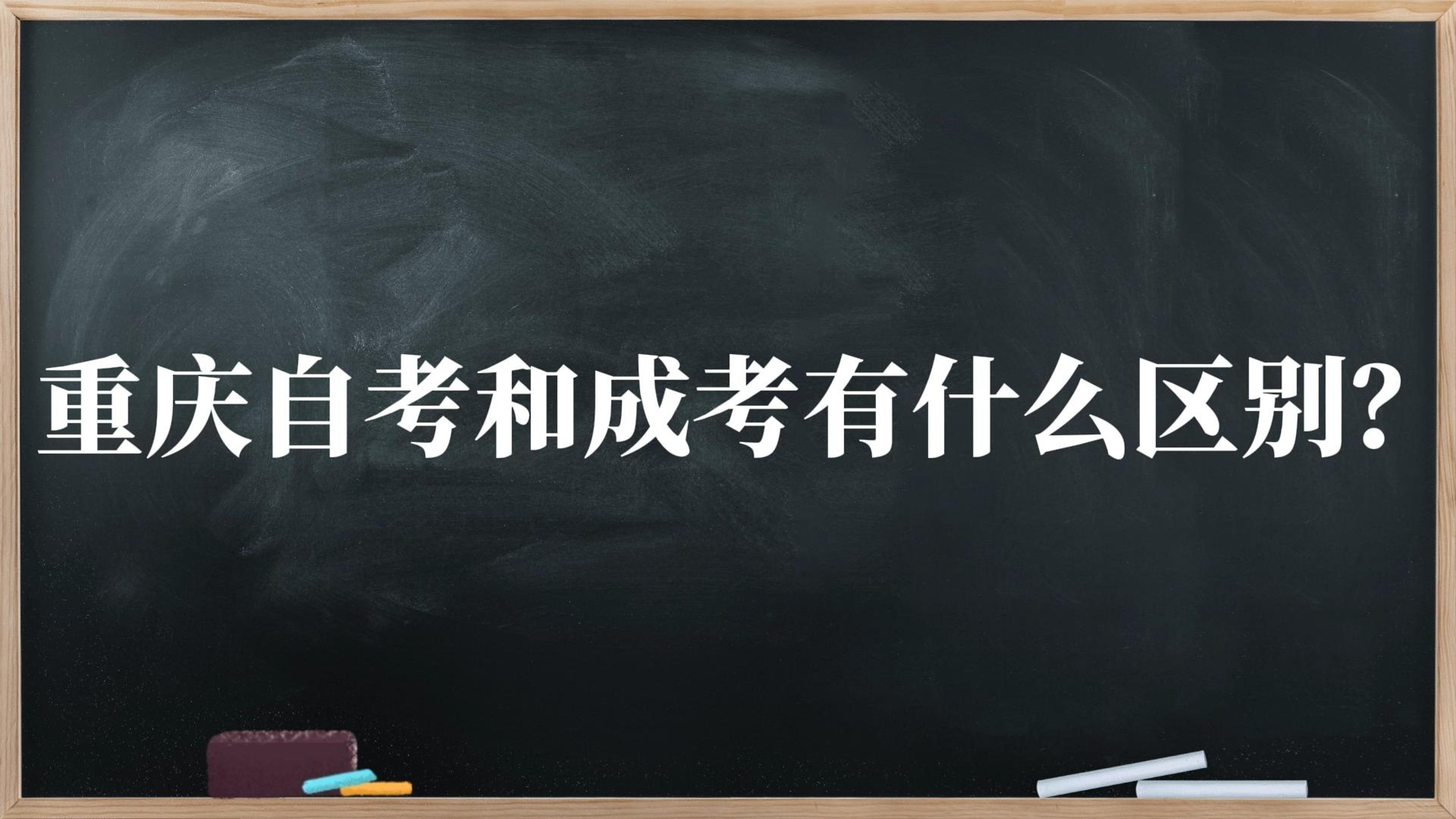 重慶自考和成考有什么區別？