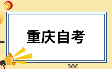 重慶自考報考條件.jpg