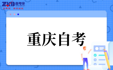 2025年10月重慶自考報名手續