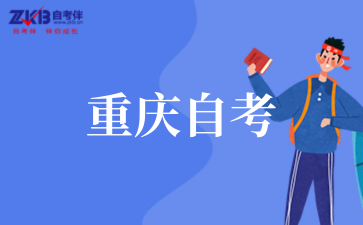 2025年重慶理工大學自考熱門專業推薦