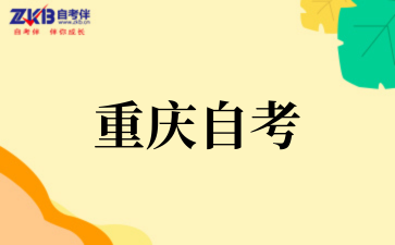 2025年重慶理工大學自考計算機科學與技術專業