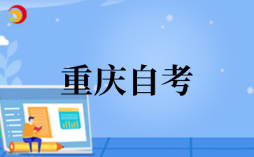 2026年重慶自考的優(yōu)勢(shì)是什么?.png