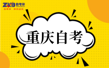 2026年4月重慶自考考前需要準備什么物品.png