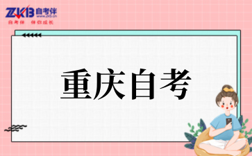 2026年重慶自考選專業攻略.png