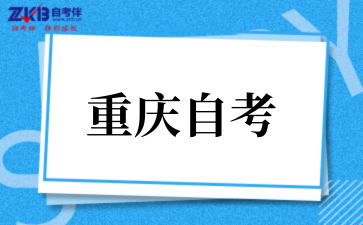 2026年重慶自考注意事項有哪些？.png