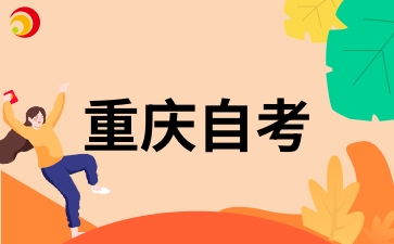 2026 年初中學歷能否報考重慶自考?.jpg