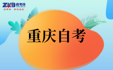 2026年重慶自考助學(xué)服務(wù)中心有哪些實用價值?.png
