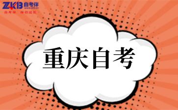2026年重慶自考考試時(shí)間沖突該如何解決？.png