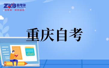 2026 年重慶自考考前準備指南.png